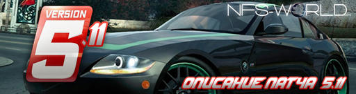 Обновление - 23.02.2011 - NFS World Patch v 5.11