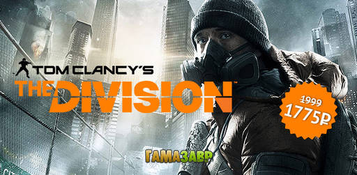 Цифровая дистрибуция - Скидка на предзаказ Tom Clancy's The Division!