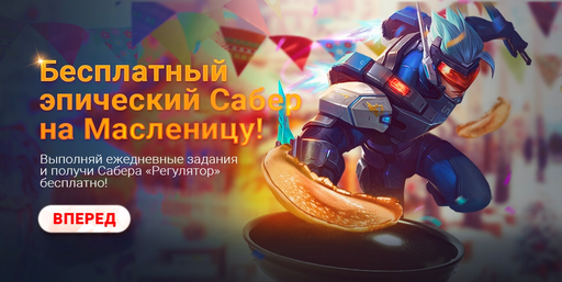 Mobile Legends: Bang Bang - Mobile Legends: Bang Bang приглашает игроков встретить Масленицу!