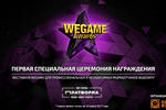 Больше подробностей о награждении WEGAME Awards! Регистрация открыта